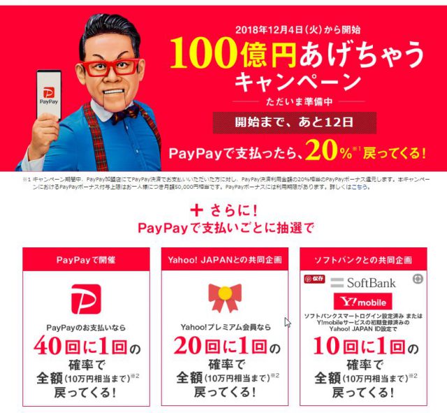 QRコード決済PayPayペイペイの還元キャンペーン