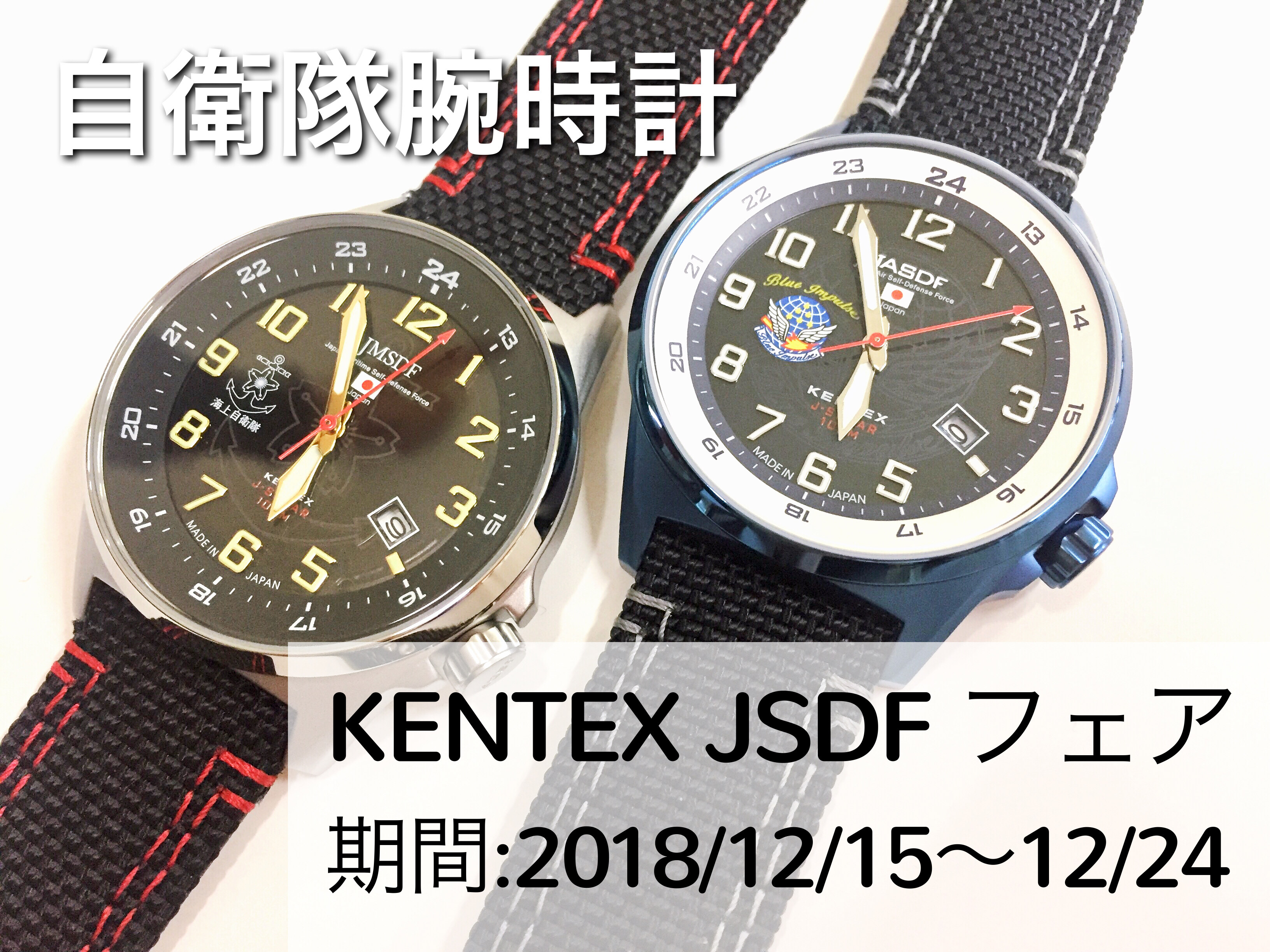 KENTEX／ケンテックス・JSDF（自衛隊腕時計）フェア開催 