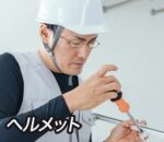 ヘルメット着用時の作業に老眼鏡を掛ける人