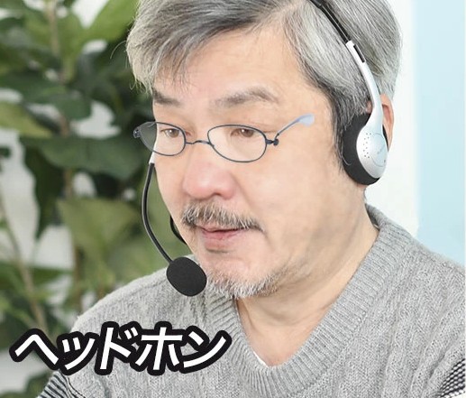 ヘッドホン着用しながらの老眼鏡