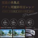 アサヒオプティカル［DAS］両面非球面レンズ（鯖江産の眼鏡レンズ）