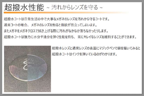 超撥水コート付きレンズ