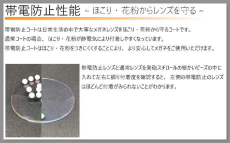 帯電防止性能付きレンズ（埃・花粉の付着防止）