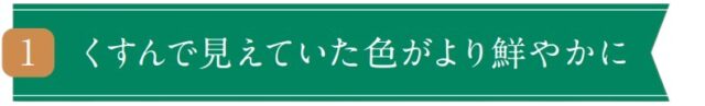 くすんで見えていた色がより鮮やかに-タイトル画像