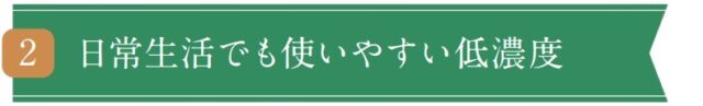 日常生活でも使いやすい低濃度-タイトル画像