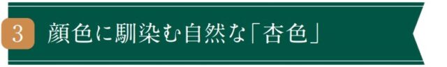 顔色に馴染む自然な「杏色」-タイトル画像