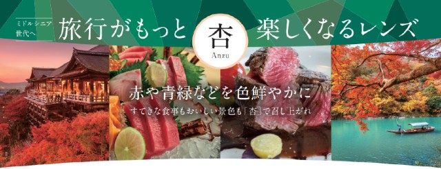 杏anzu｜旅行がもっと楽しくなるレンズ 赤や青緑をもっと色鮮やかに