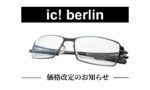 アイシーベルリン価格改定（2025.7.1～）ドイツ製メガネ