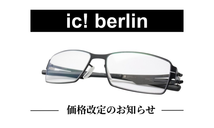 アイシーベルリン価格改定（2025.7.1～）ドイツ製メガネ