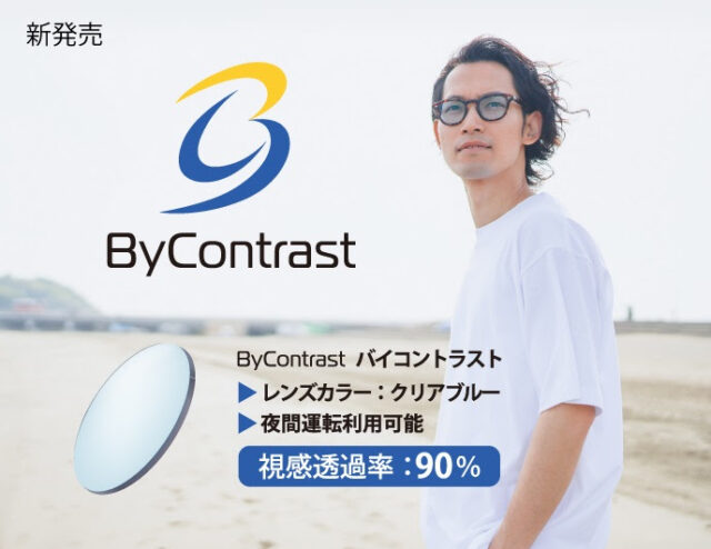 イエローライトと紫外線・HEV420カットの高機能カラーレンズ「バイコントラスト」