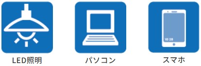 インドア（LED照明・パソコン・スマフォ）