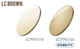 イトーレンズ LCDカラー LCブラウンのレンズカラーサンプル。効果重視の柔らかなブラウンのブルーライトカットレンズ。