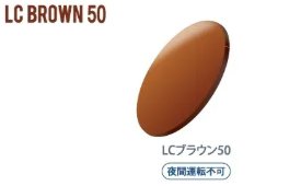 イトーレンズ LCD50サングラスカラー LCブラウン50のレンズカラーサンプル。コントラストアップ効果のブラウンでブルーライトカット効果を持つサングラスレンズ。