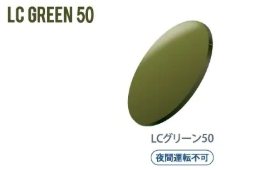 イトーレンズ LCD50サングラスカラー LCグリーン50のレンズカラーサンプル。自然な緑の色調でブルーライトカット効果を持つサングラスレンズ。