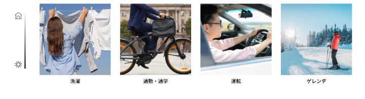 調光レンズは、洗濯・通勤・通学・運転・スキー場のゲレンデなど仕事・プライベート様々なシーンで使用可能。