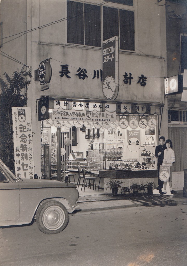 メガネ時計宝飾 長谷川時計店 開業時の店舗写真 島根県松江市北殿町
