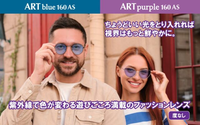 イトーレンズの調光ブルー(アートブルー)&調光パープル(アートパープル)新発売イメージ