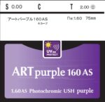 調光パープル(アートパープル)のレンズ袋