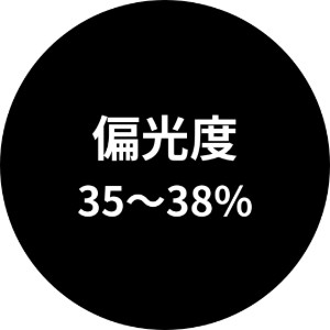 薄い濃度の偏光機能レンズ特徴「偏光度35％～38％」