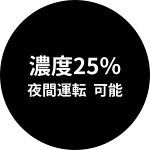薄い濃度の偏光機能レンズ特徴「濃度25％の薄いカラー、夜間運転可能」