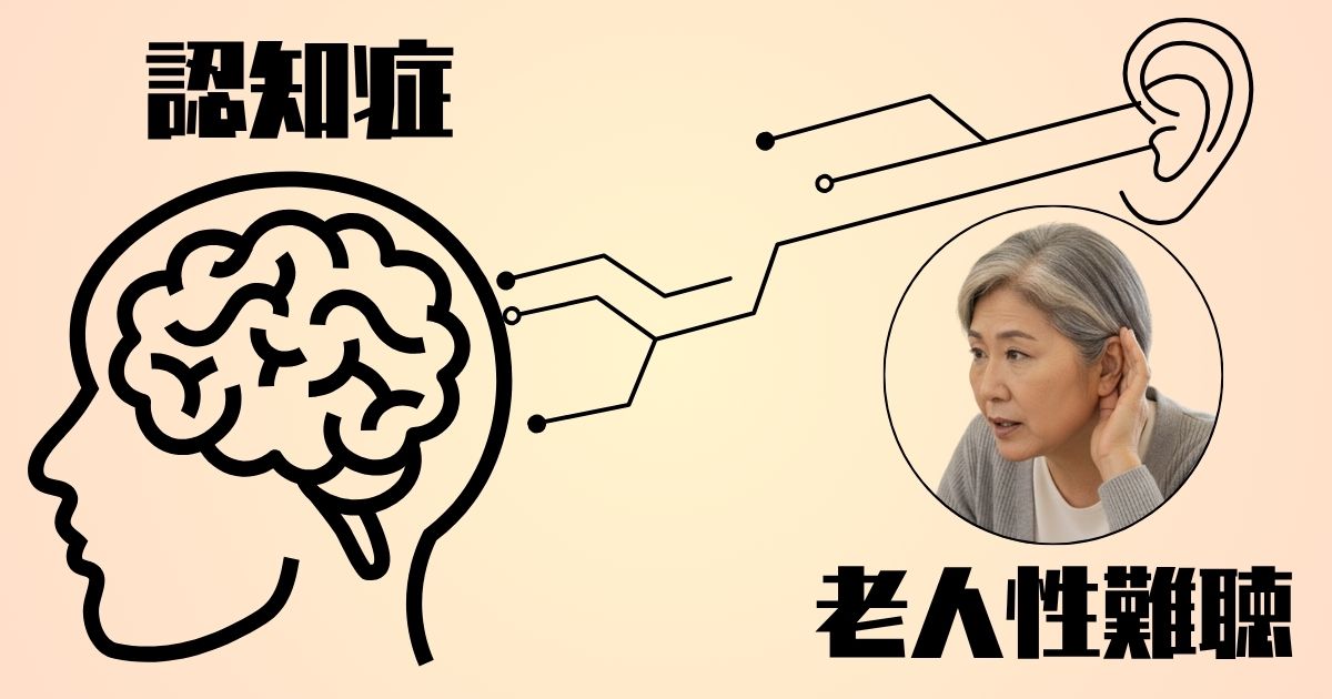 老人性難聴と認知症の関係