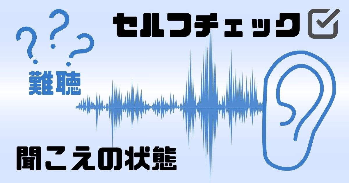 難聴？聞こえのセルフチェック