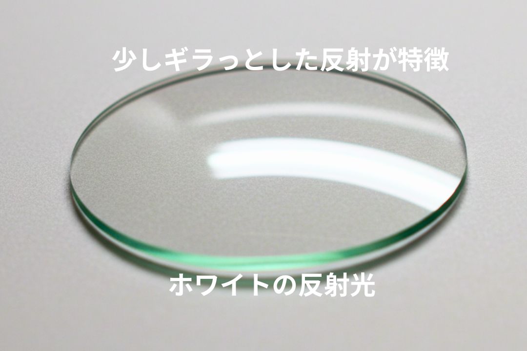 裏面マルチコート｜表面のみギラっとしたホワイト系の反射光になる
