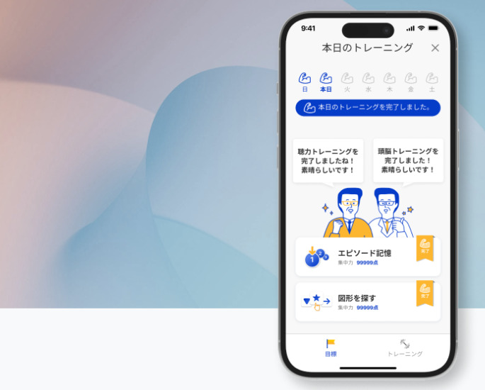 聴力&認知症予防のトレーニング機能付き｜東北大学 加齢医学研究所の研究を基に開発