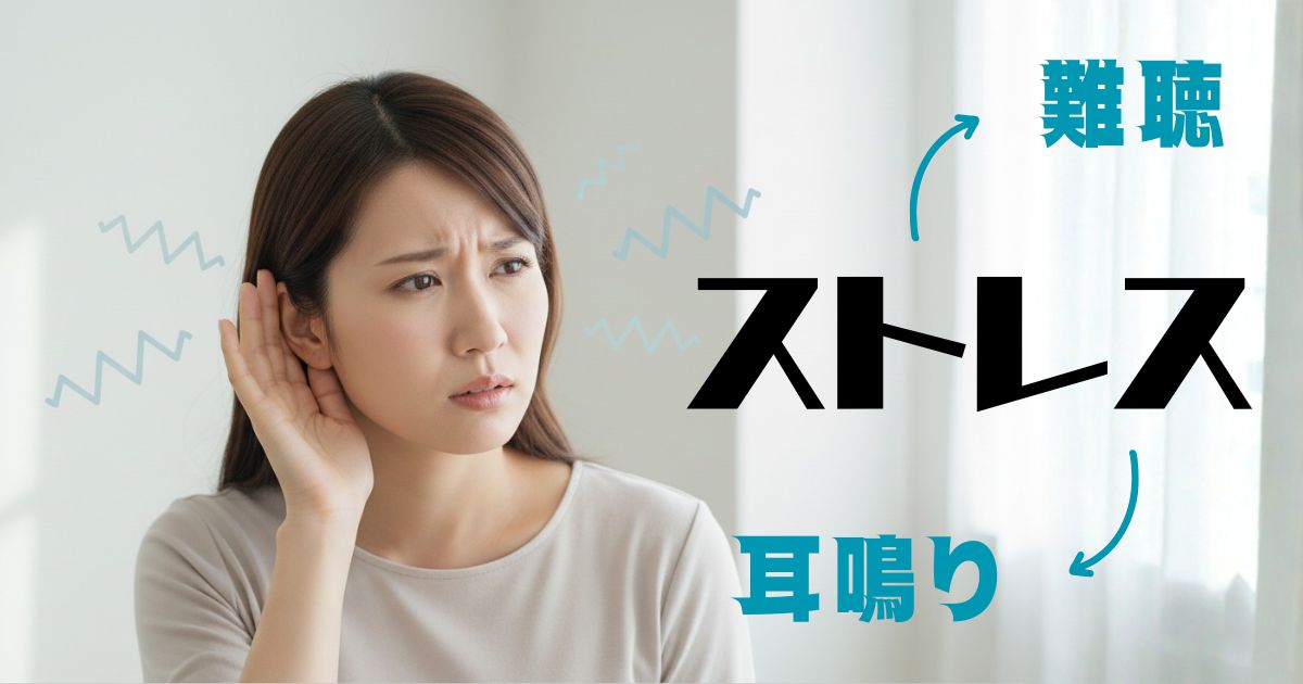 ストレスと聞こえの関係|難聴・耳鳴りの原因と対策