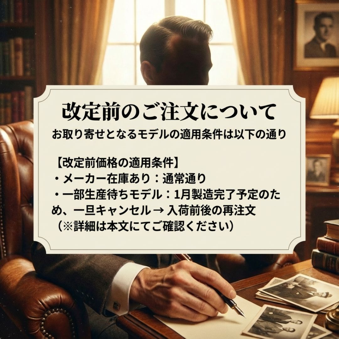 取り寄せ分の価格前ご注文の適用条件について