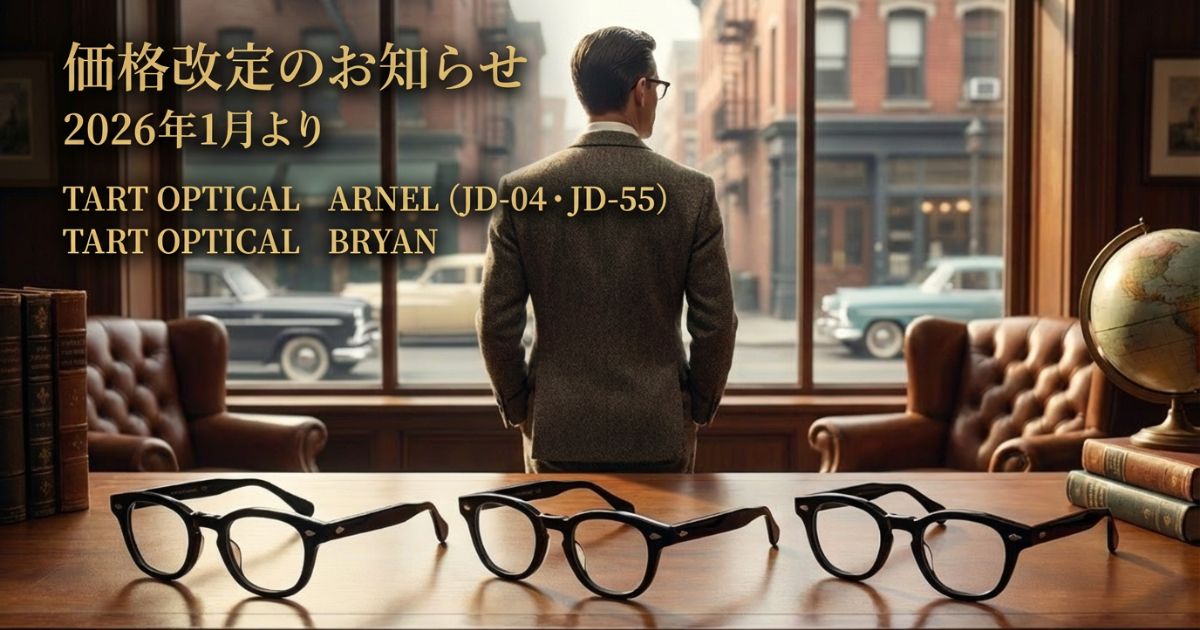 タートオプティカルアーネル、タートオプティカルブライアン、価格改定のお知らせ 2026年1月より