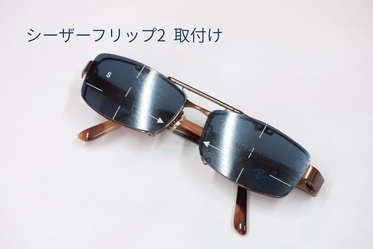レイバンフレームにシーザーフリップ2を取り付けた状態（0度）