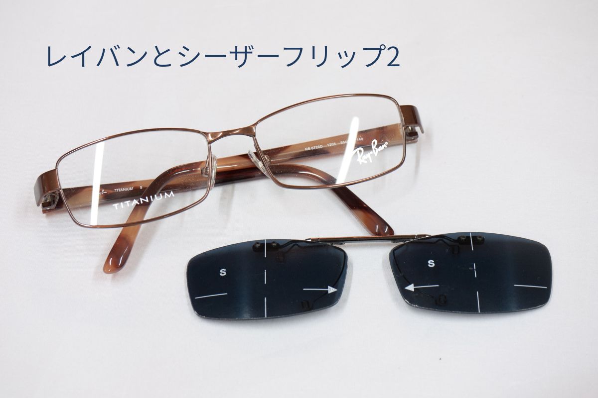 レイバンチタニウムフレームとシーザーフリップ2完成品