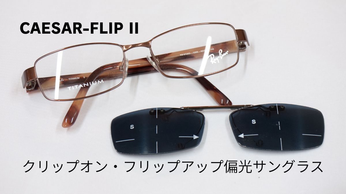 レイバンチタニウムフレームとシーザーフリップ2オーダーメイドクリップオン偏光サングラス作製事例｜松江市長谷川時計店