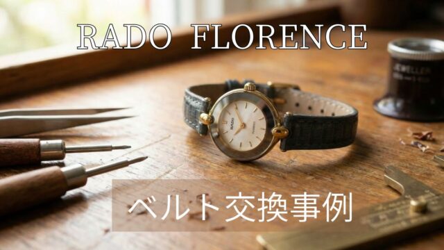 ラドー フローレンス（腕時計）florence ベルト交換事例 アイキャッチ画像