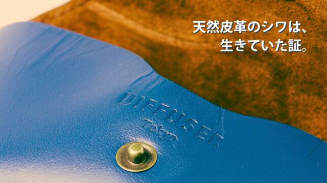 天然皮革のシワ・筋は不良品ではない｜革製品の自然な表情