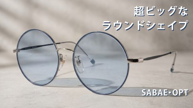 サバエオプト 大型ラウンドメガネ シルバー×ネイビー｜松江市 長谷川時計店