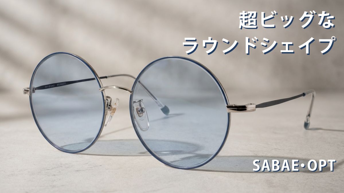 サバエオプト 大型ラウンドメガネ シルバー×ネイビー|松江市 長谷川時計店