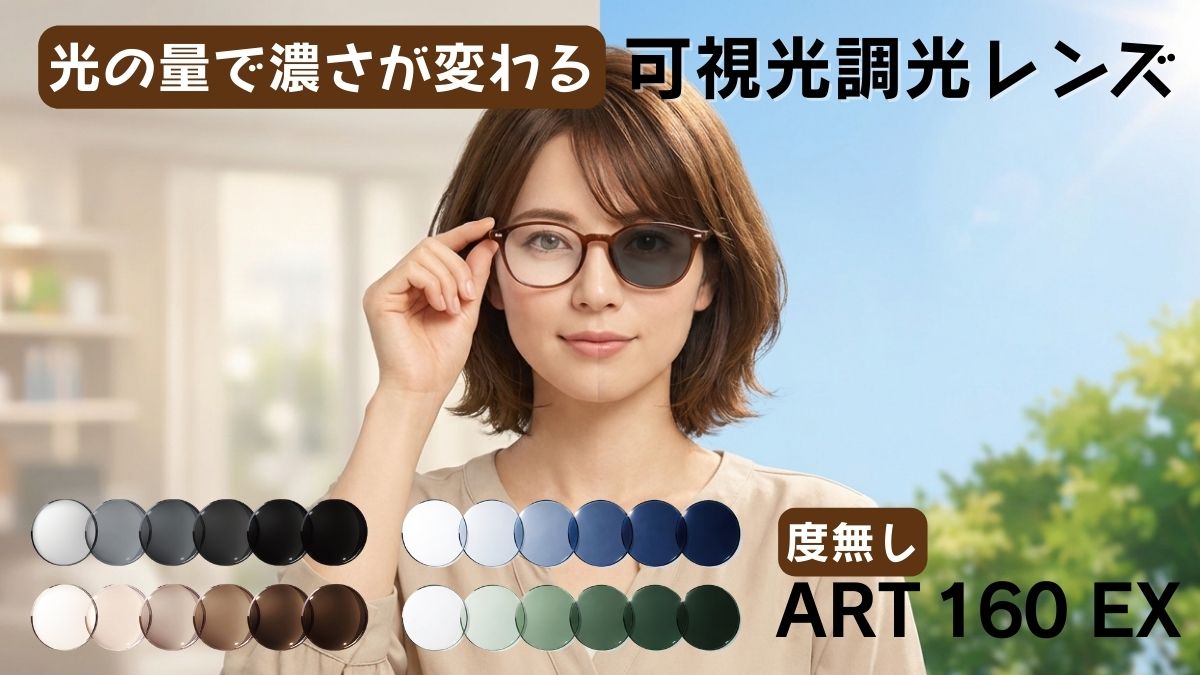 可視光調光レンズ ART 160 EX 度なし 全4色 グレー・ブラウン・ブルー・グリーン 松江市メガネ店