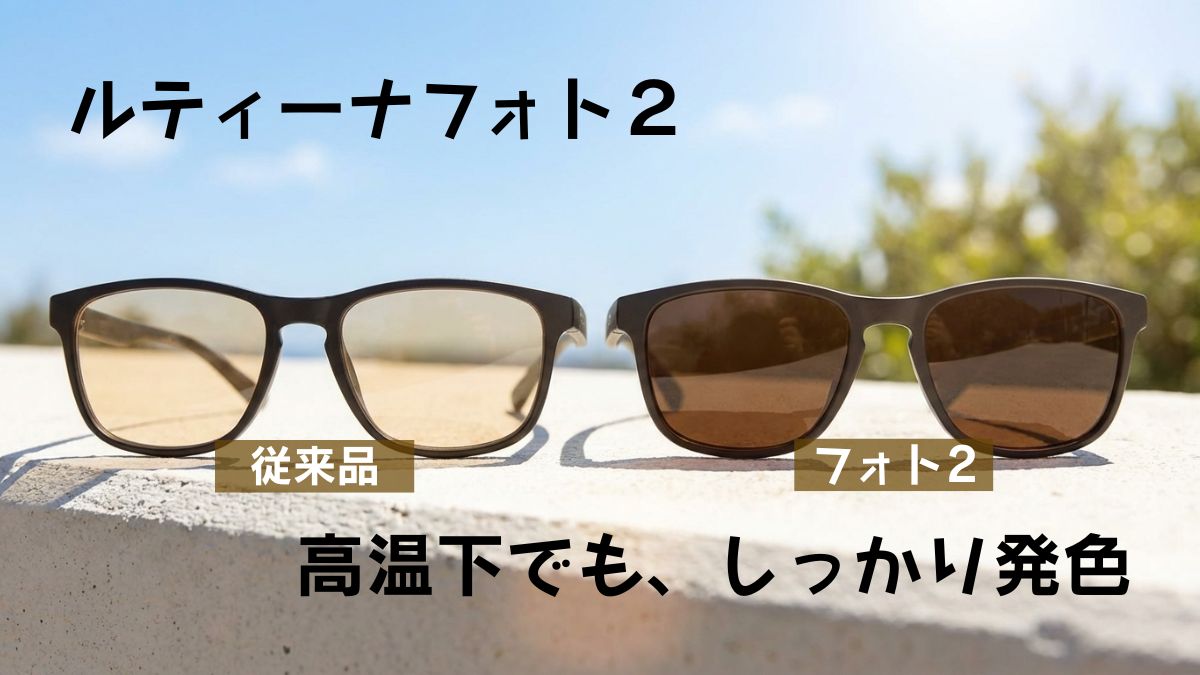 真夏の強い日差しの下で、レンズ濃度の違いを比較したルティーナ フォト2（東海光学）イメージ画像