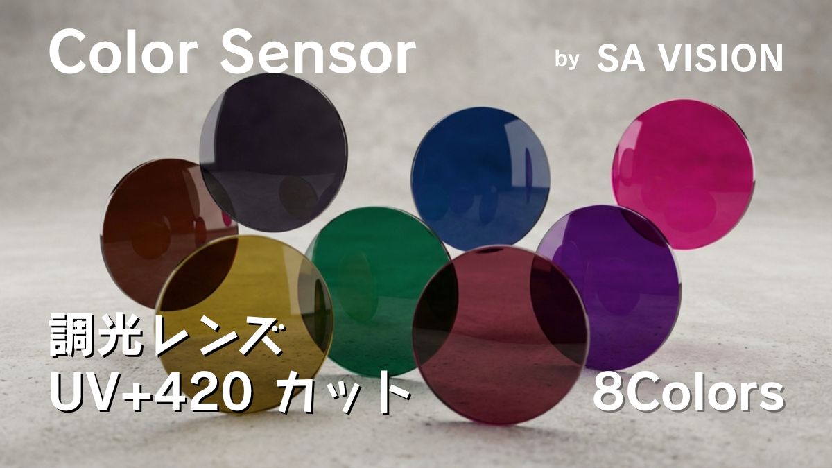 調光レンズ UV+HEV420カット SAビジョン 目の健康とまぶしさ対策