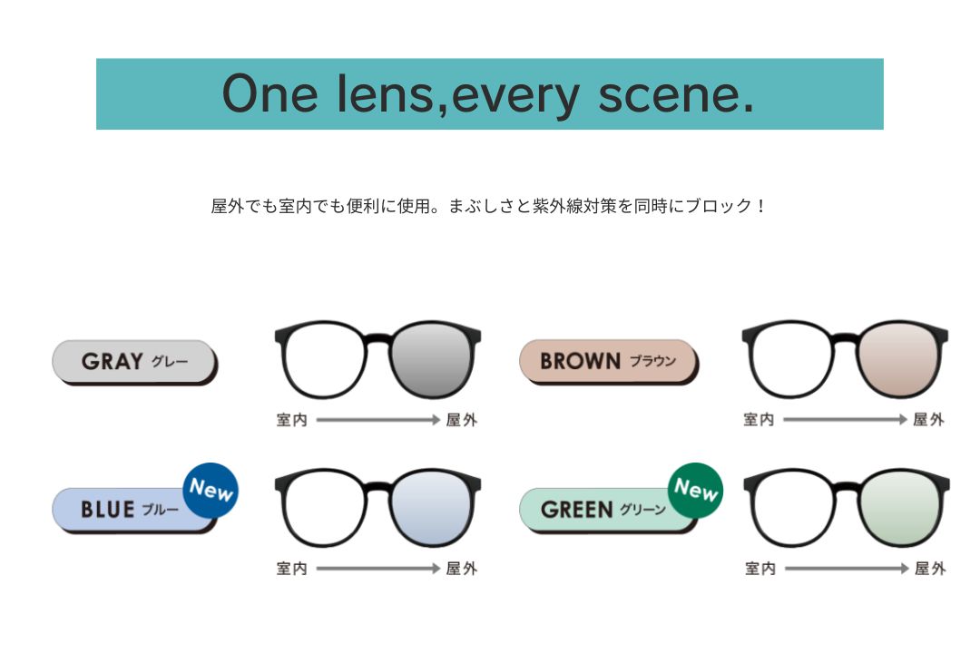 東海光学 ルティーナフォト2 全4色 グレー ブラウン ブルー グリーン 室内から屋外への発色変化